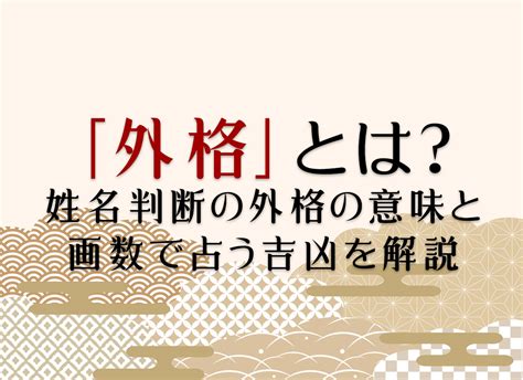 外格10|外格(外運)の意味とは？姓名判断で1画から55画の画。